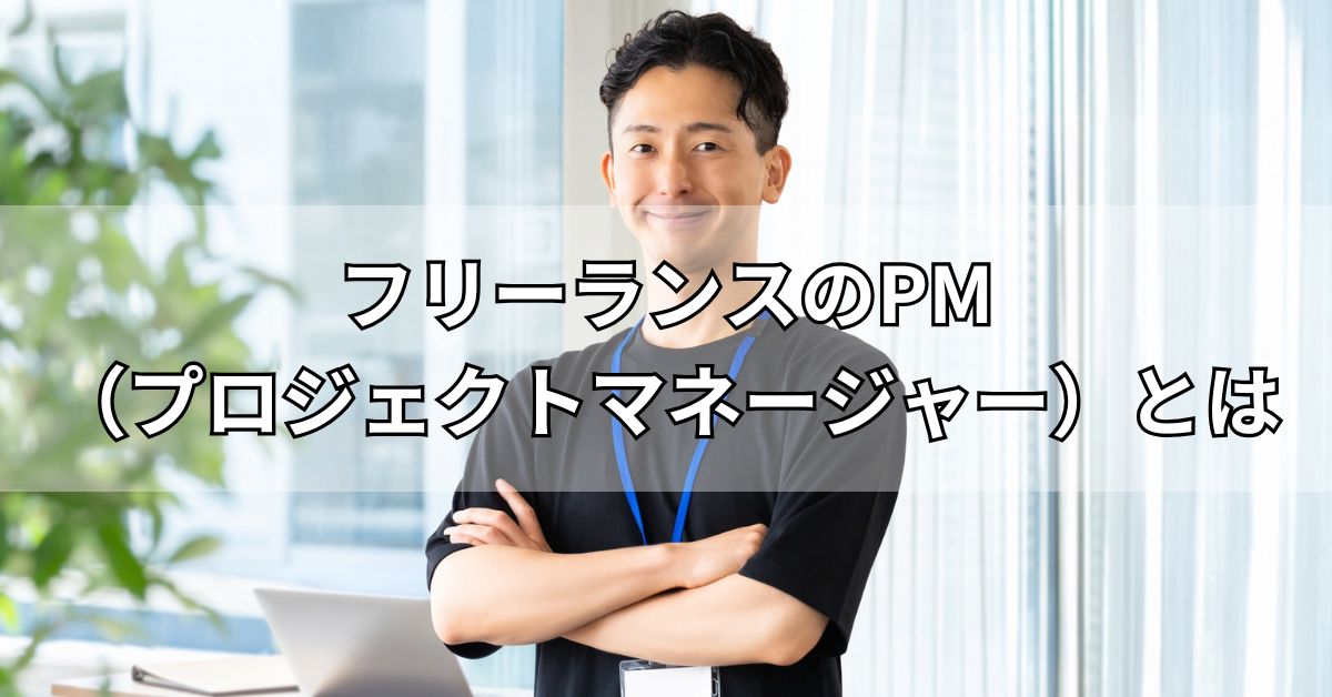 フリーランスのPM（プロジェクトマネージャー）とは