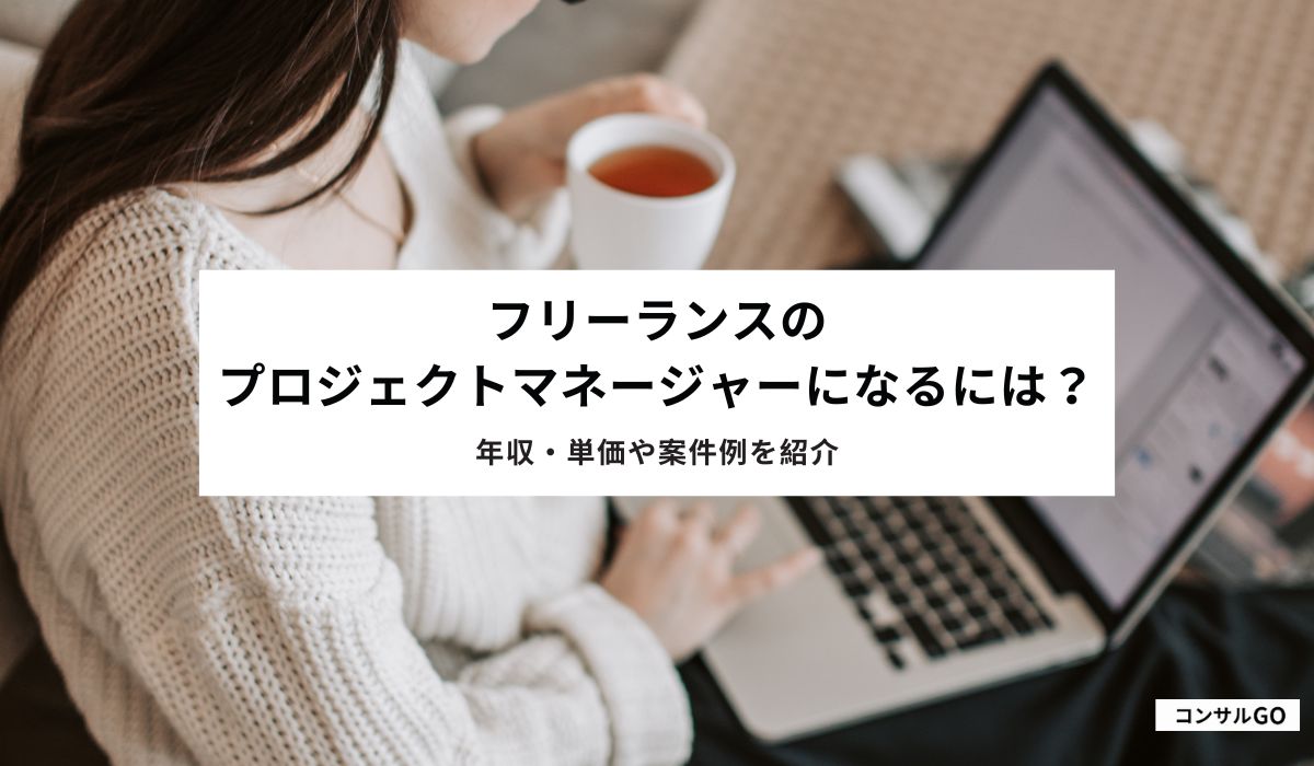 フリーランスのプロジェクトマネージャーになるには？
