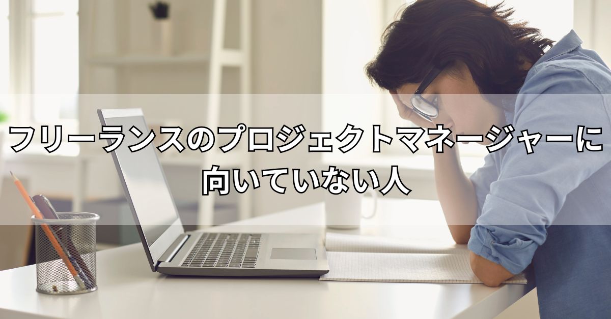 フリーランスのプロジェクトマネージャーに向いていない人