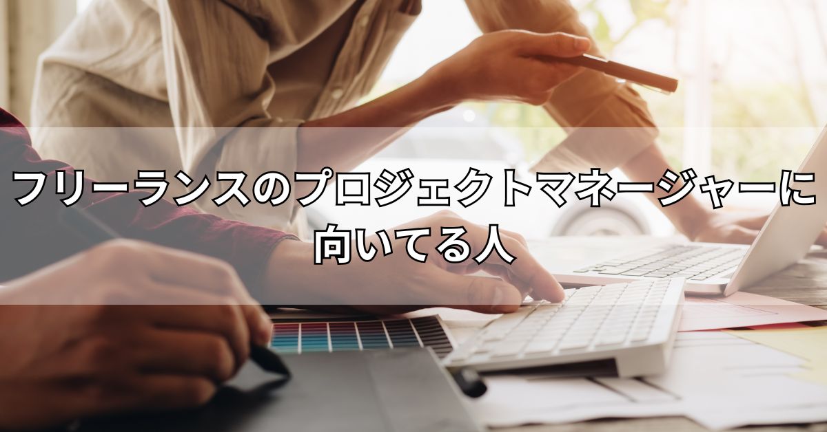 フリーランスのプロジェクトマネージャーに向いてる人