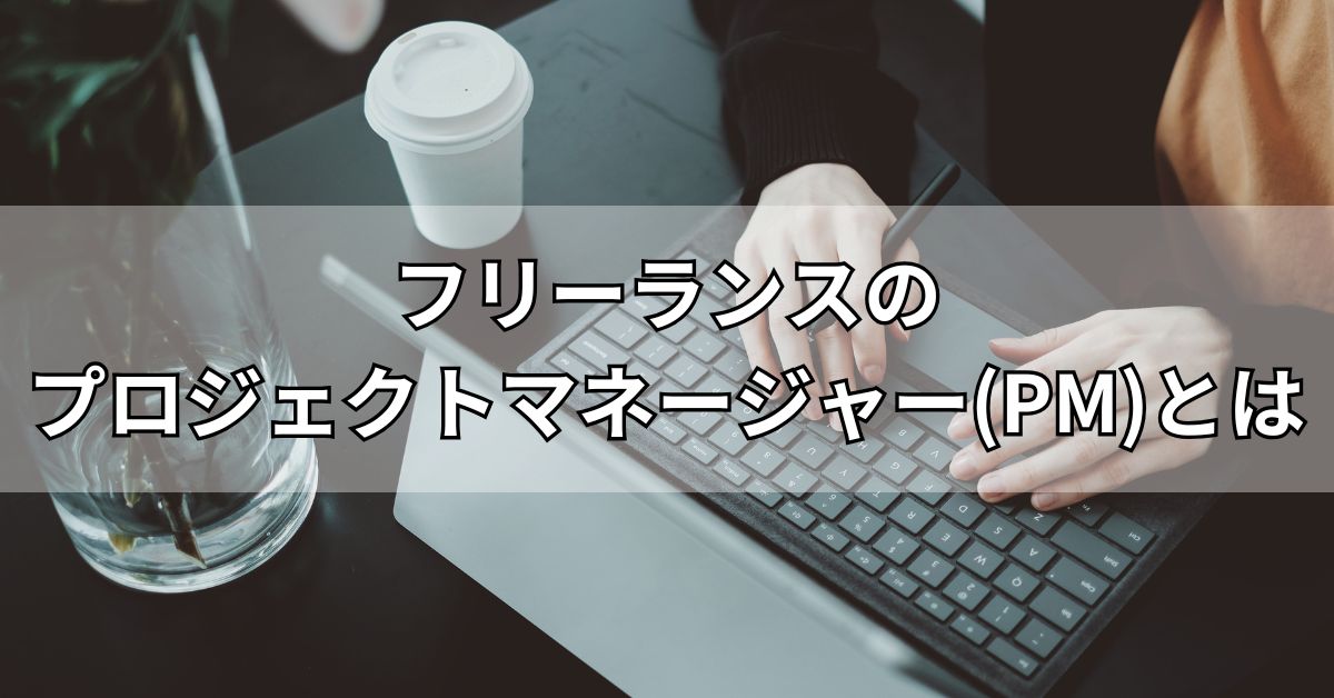 フリーランスのプロジェクトマネージャー（PM）とは