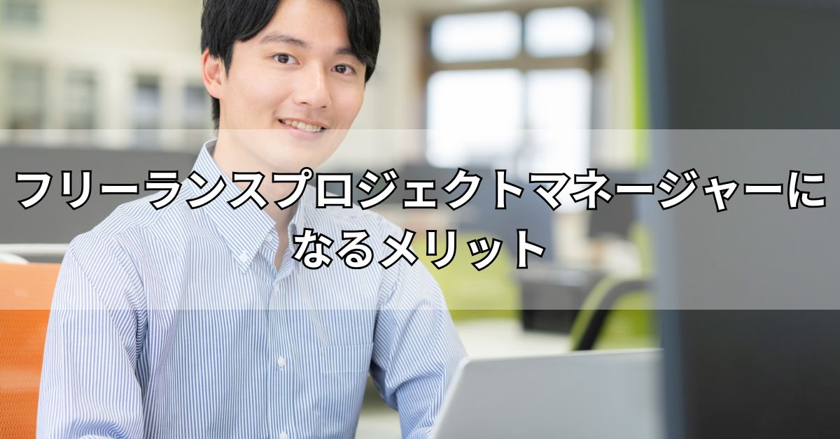 フリーランスプロジェクトマネージャーになるメリット