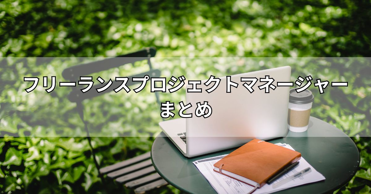 フリーランスプロジェクトマネージャーまとめ