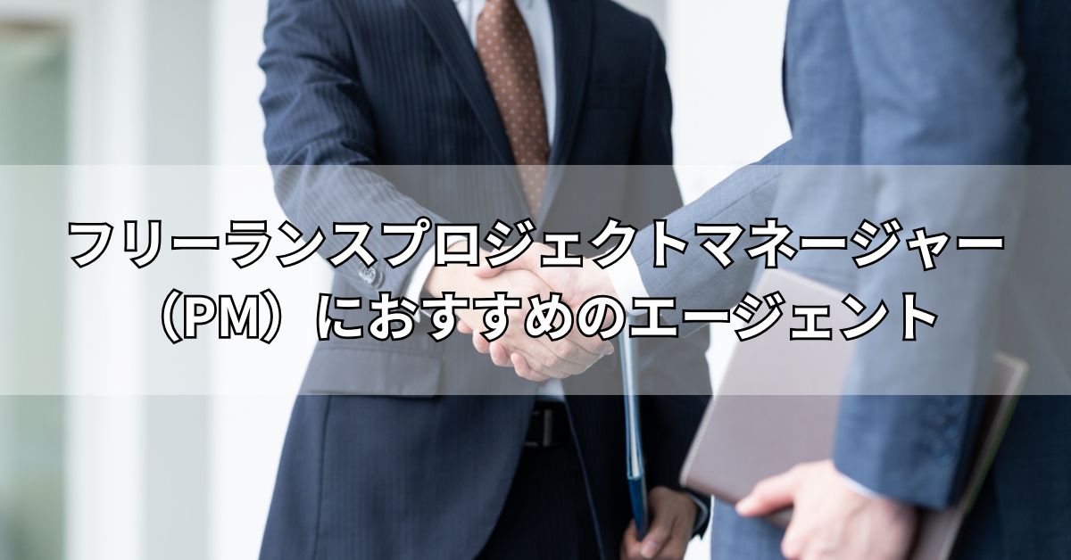 フリーランスプロジェクトマネージャー（PM）におすすめのエージェント
