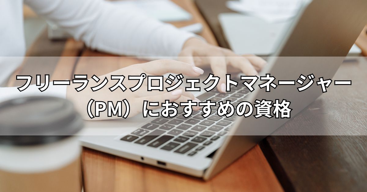 フリーランスプロジェクトマネージャー（PM）におすすめの資格