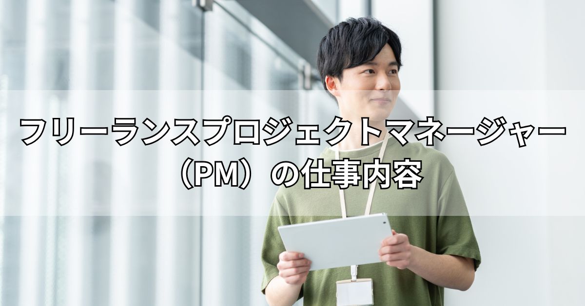 フリーランスプロジェクトマネージャー（PM）の仕事内容