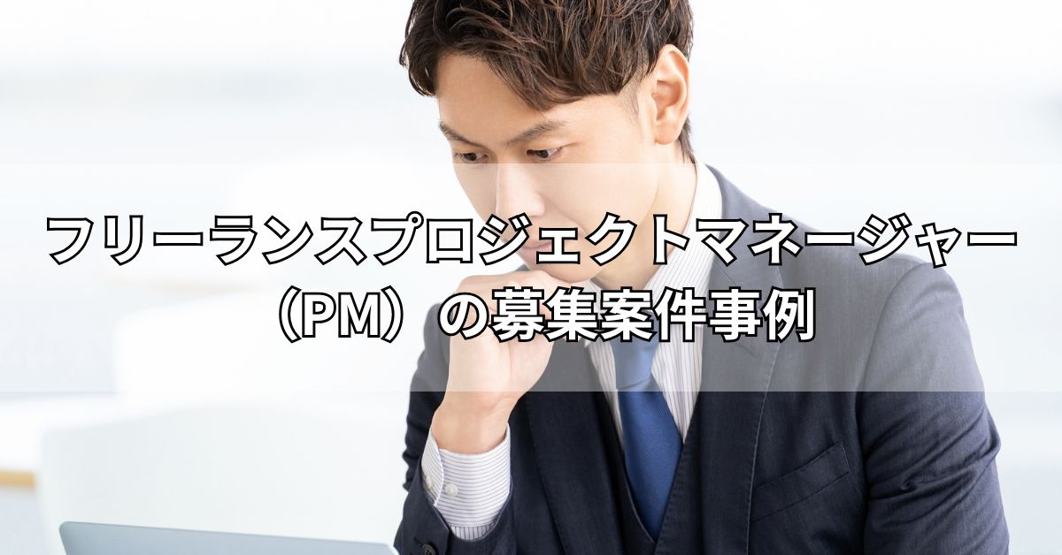 フリーランスプロジェクトマネージャー（PM）の募集案件事例