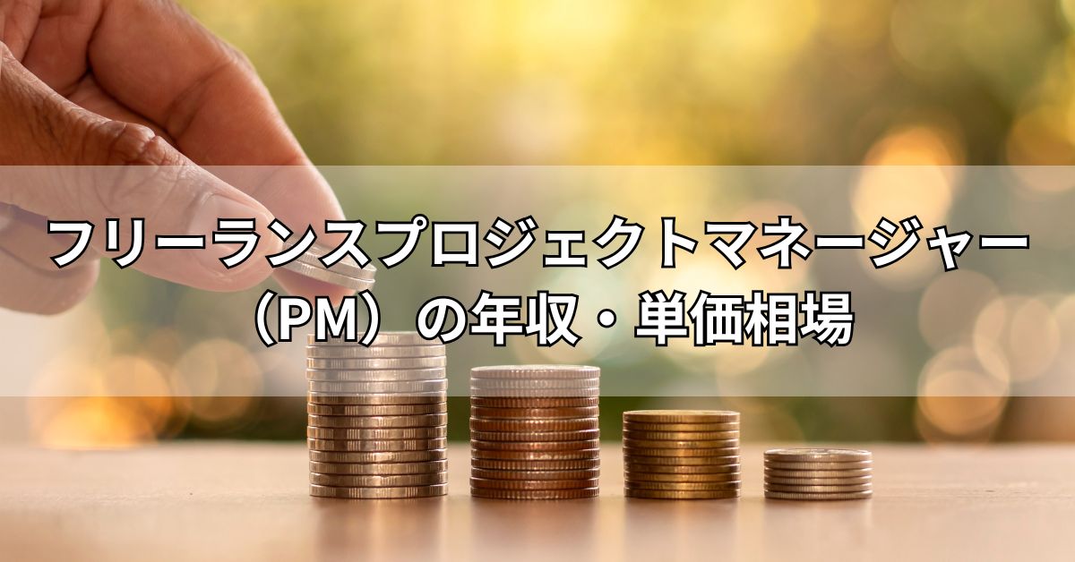 フリーランスプロジェクトマネージャー（PM）の年収・単価相場