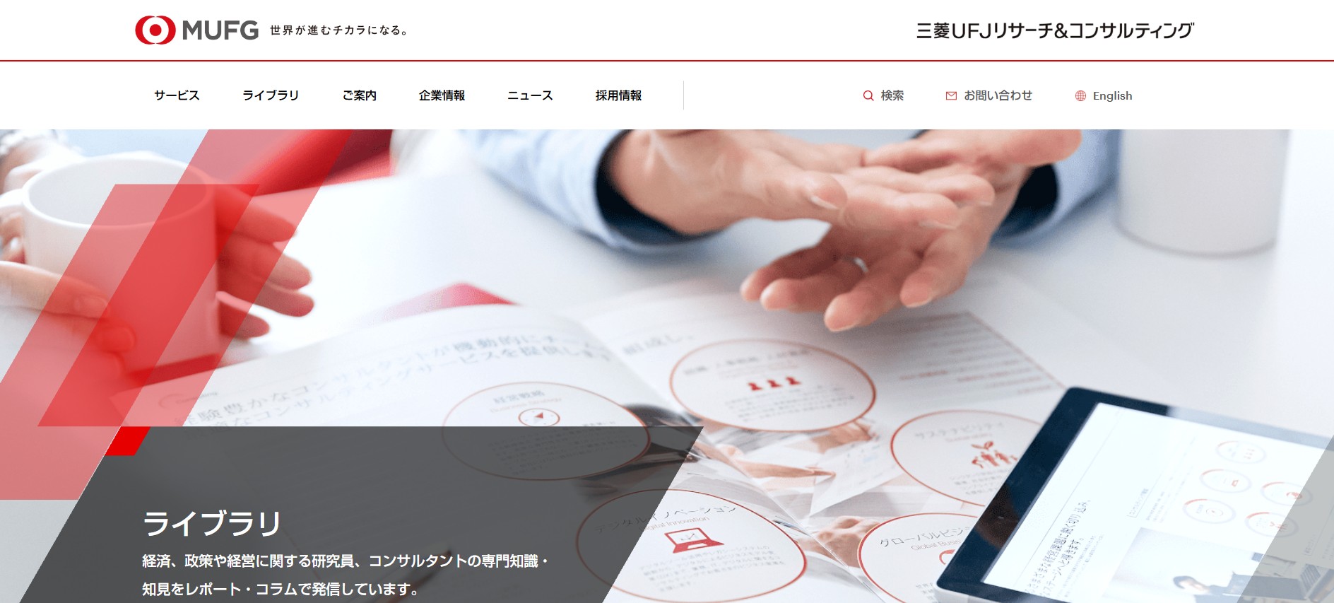 三菱UFJリサーチ&コンサルティング（MURC）