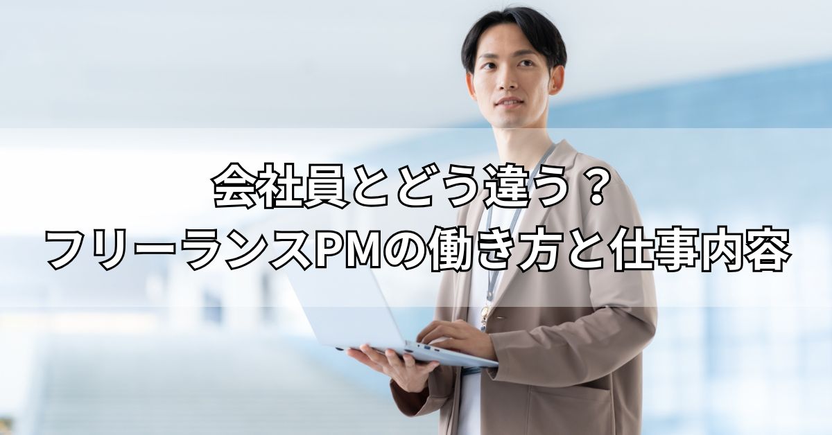 会社員とどう違う？フリーランスPMの働き方と仕事内容
