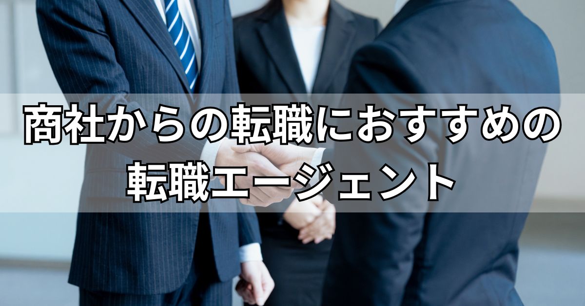 商社からの転職におすすめの転職エージェント