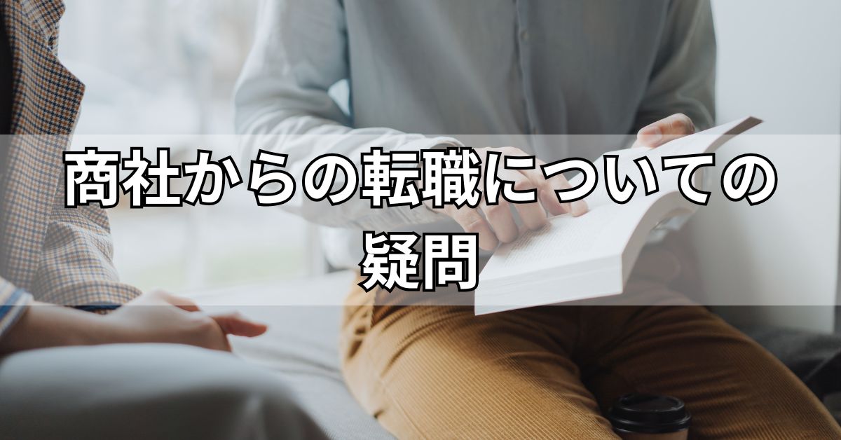 商社からの転職についての疑問