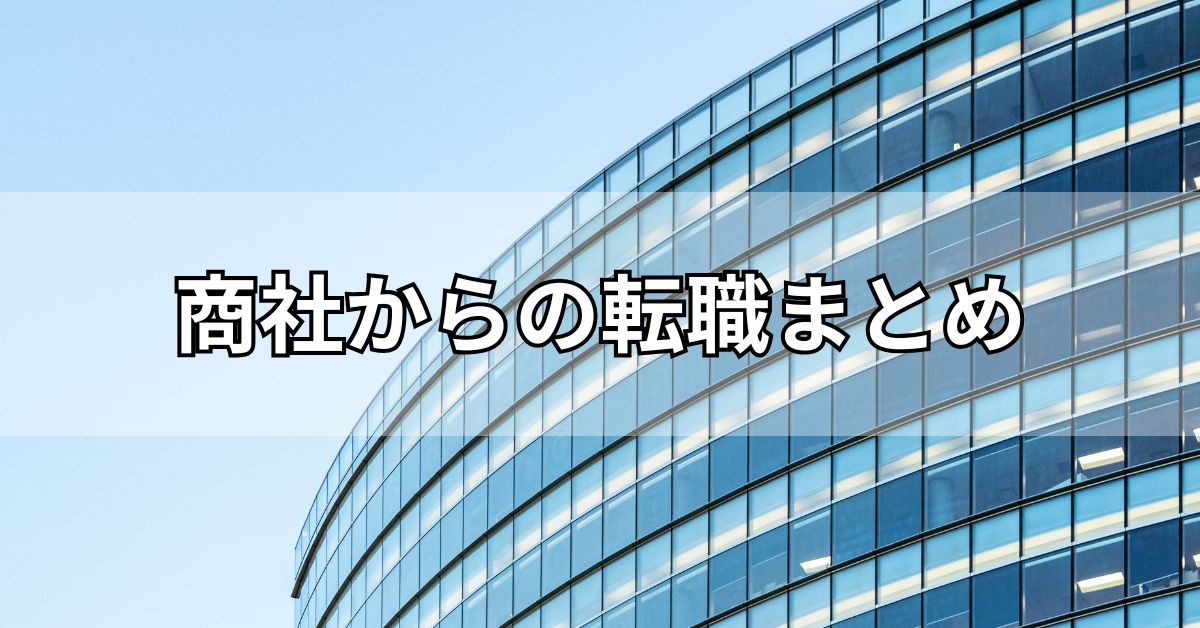 商社からの転職まとめ
