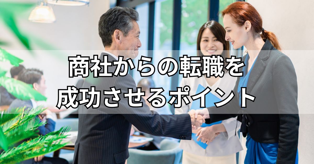 商社からの転職を成功させるポイント