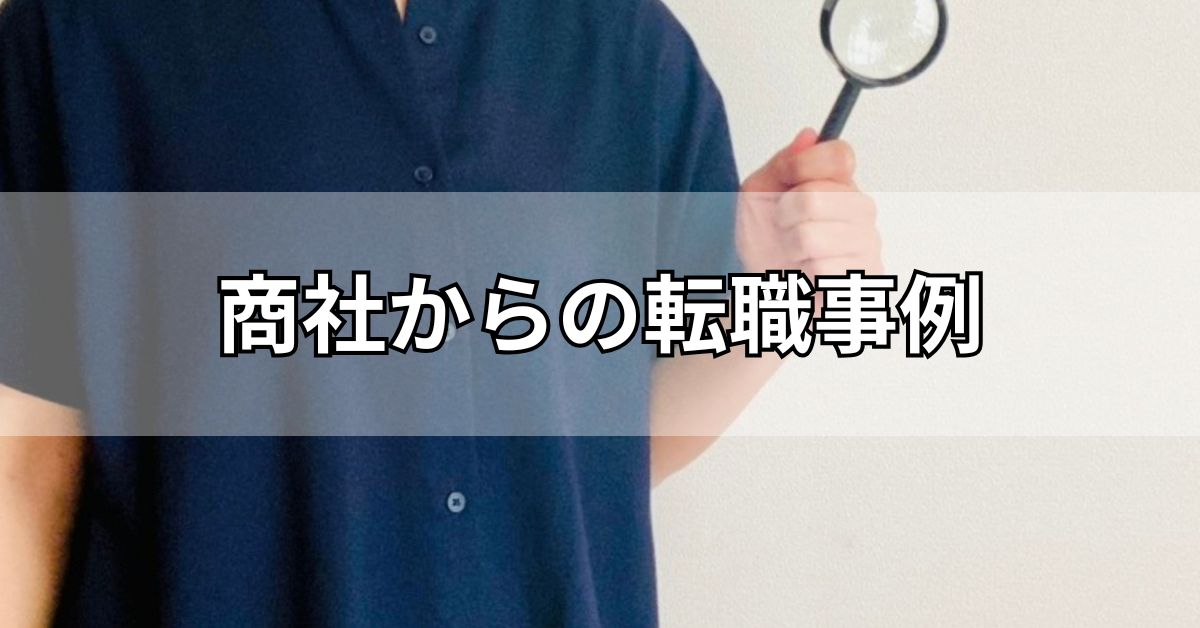 商社からの転職事例