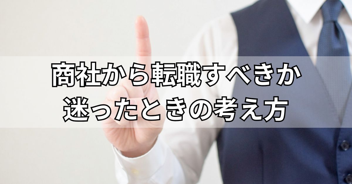 商社から転職すべきか迷った時の考え方