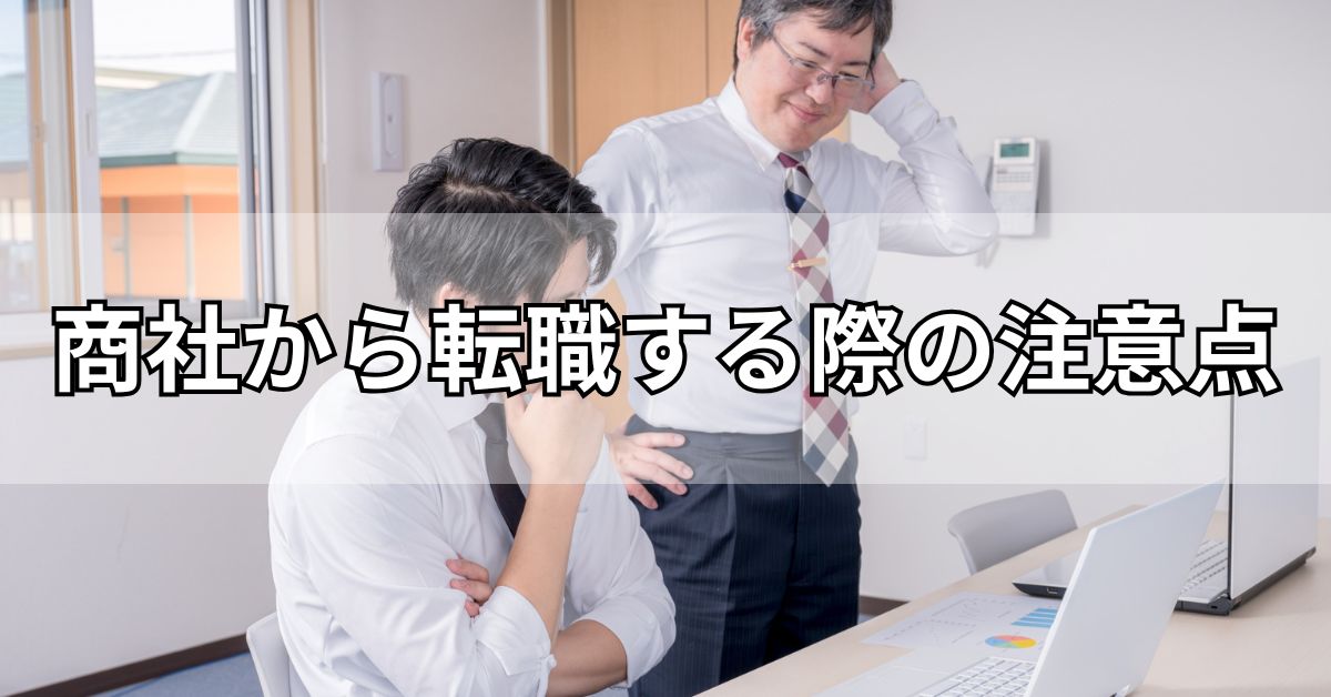 商社から転職する際の注意点