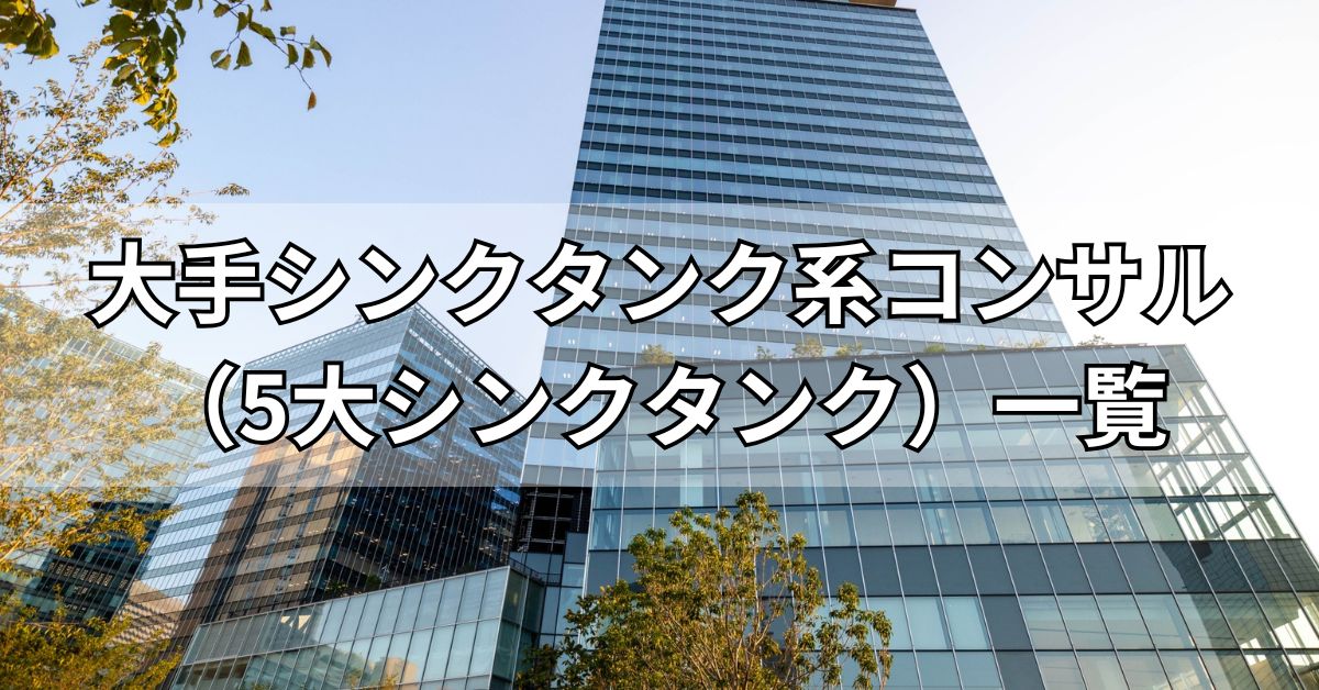大手シンクタンク系コンサル（5大シンクタンク）一覧