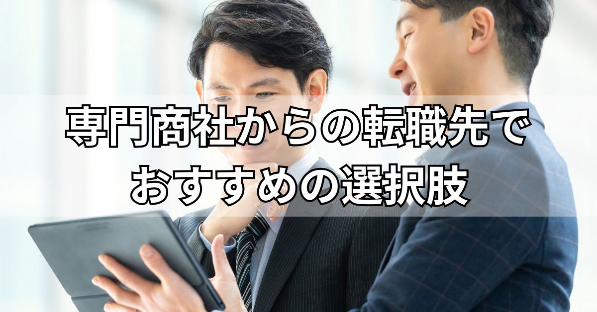 専門商社からの転職先でおすすめの選択肢
