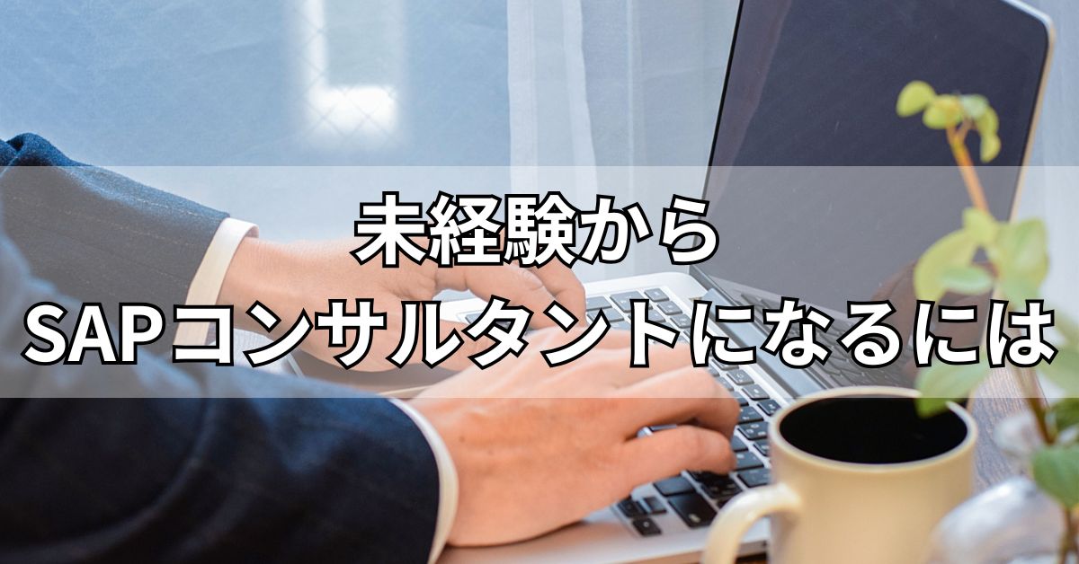 未経験からSAPコンサルタントになるには