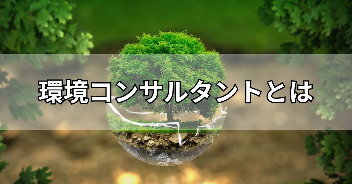 環境コンサルタントとは