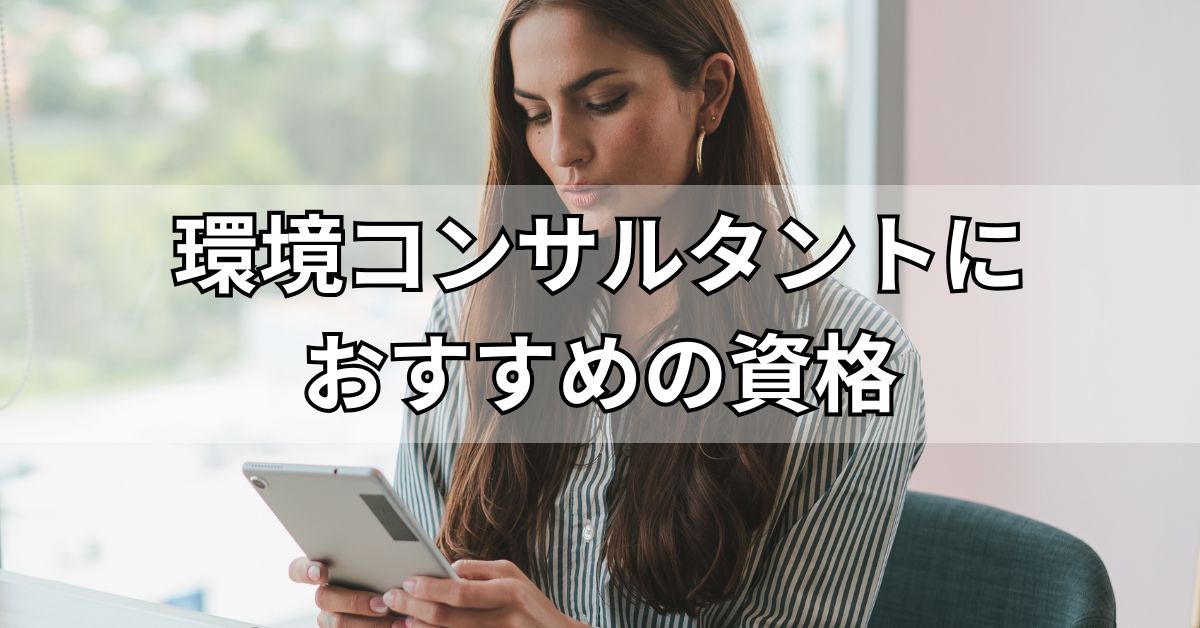 環境コンサルタントにおすすめの資格