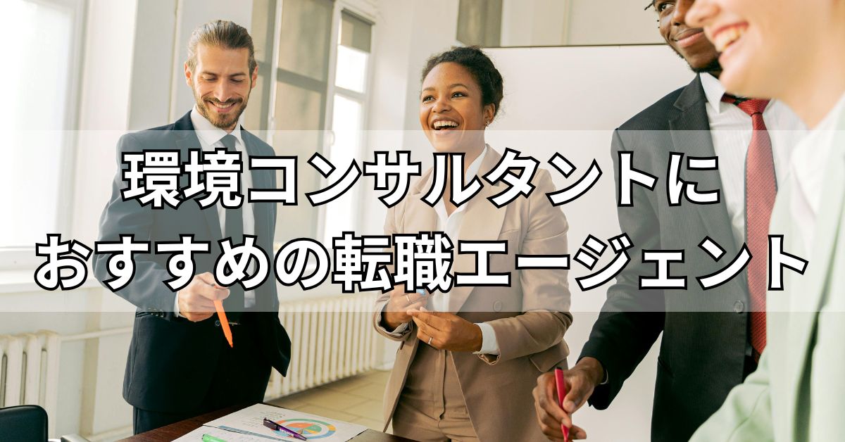 環境コンサルタントにおすすめの転職エージェント