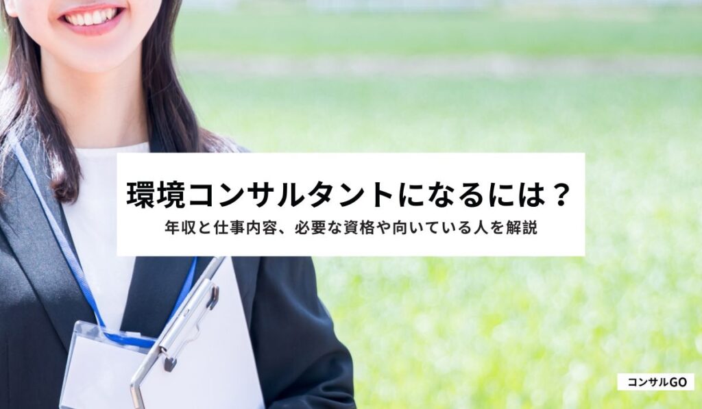 環境コンサルタントになるには