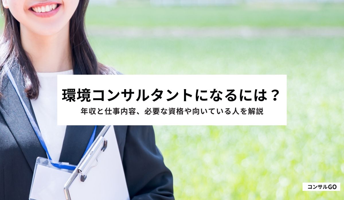 環境コンサルタントになるには
