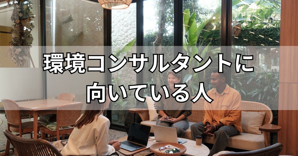 環境コンサルタントに向いている人