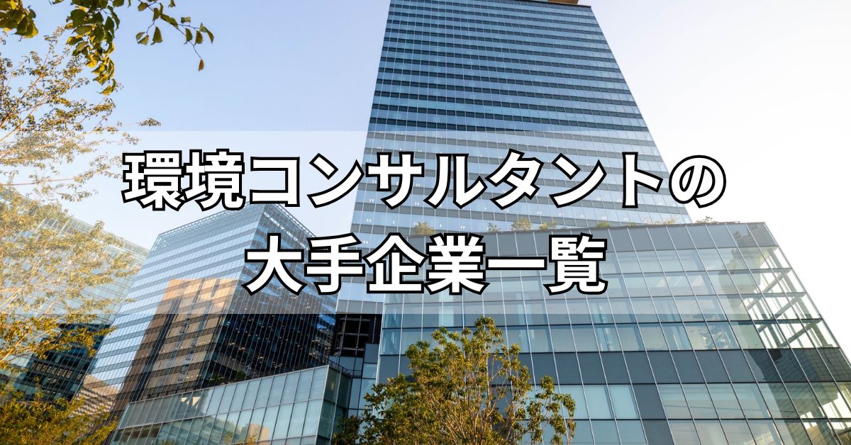 環境コンサルタントの大手企業一覧