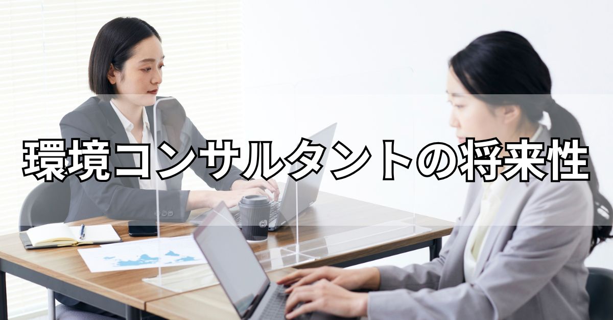環境コンサルタントの将来性