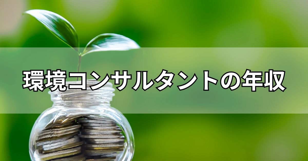 環境コンサルタントの年収