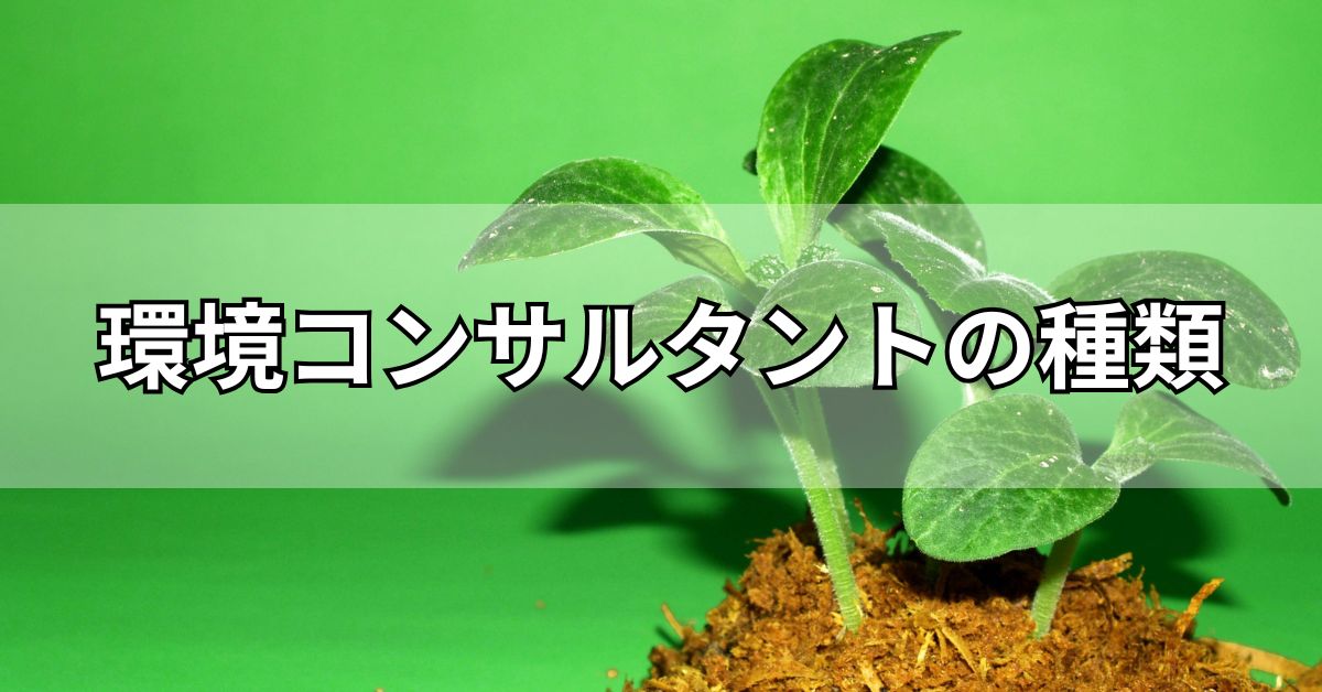 環境コンサルタントの種類