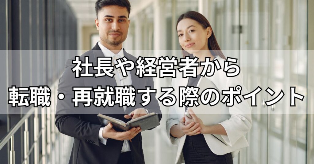 社長や経営者から転職・再就職する際のポイント