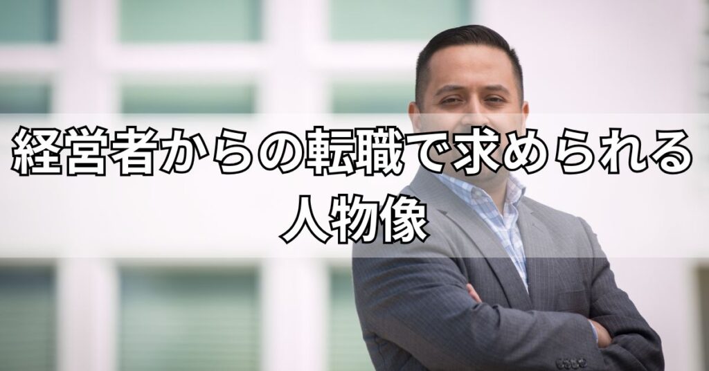 経営者からの転職で求められる人物像