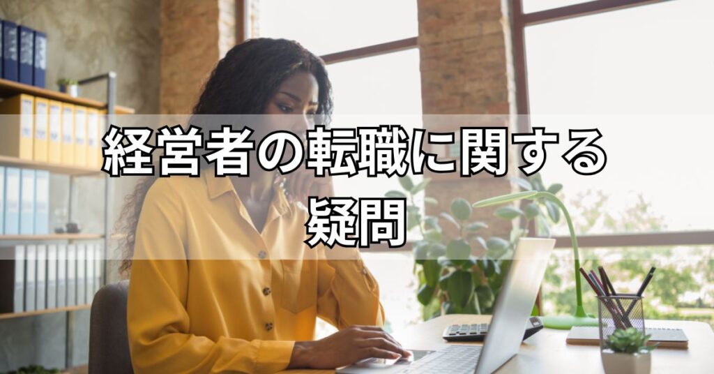 経営者の転職に関する疑問