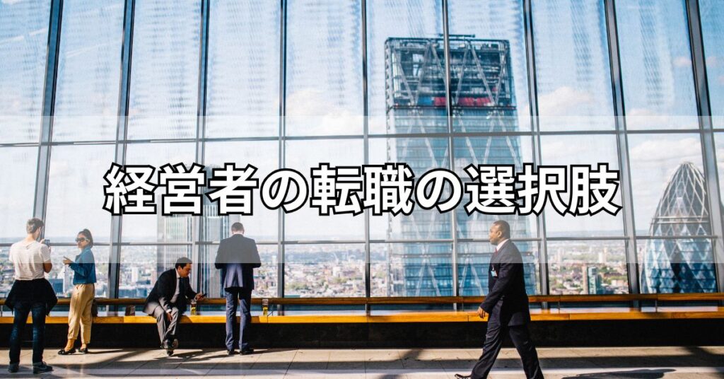 経営者の転職の選択肢