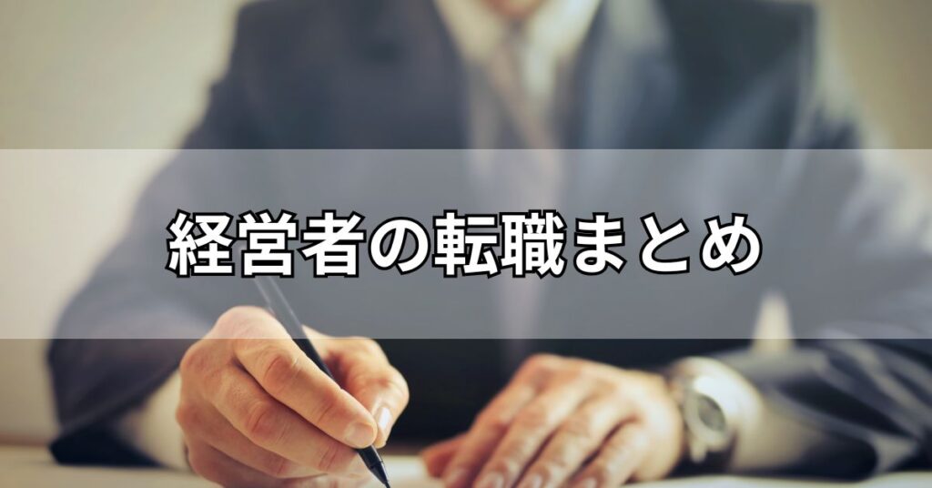 経営者の転職まとめ