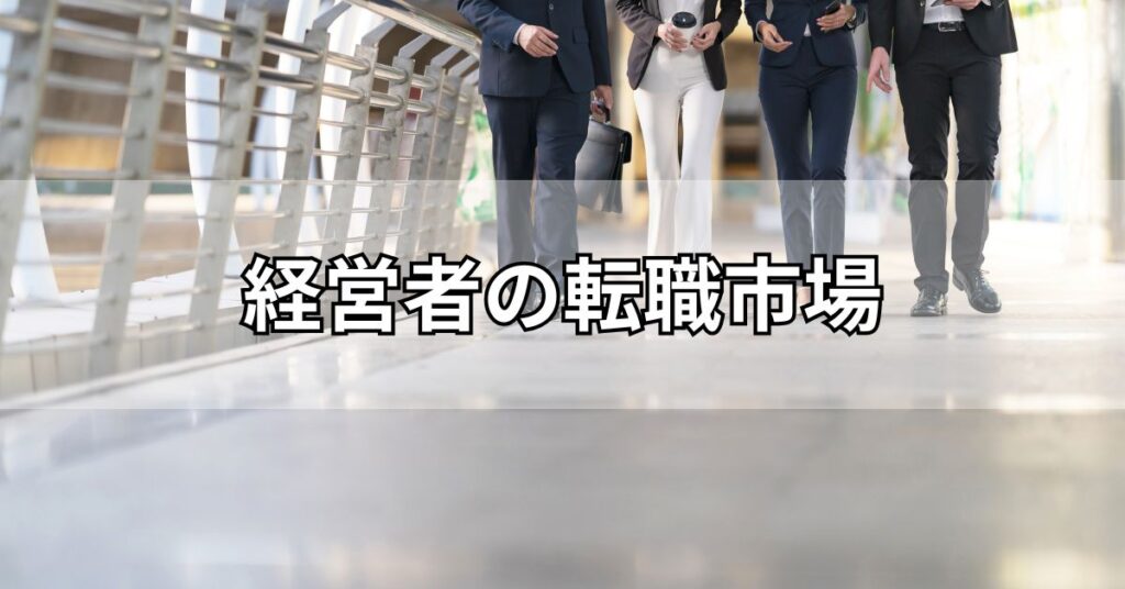 経営者の転職市場