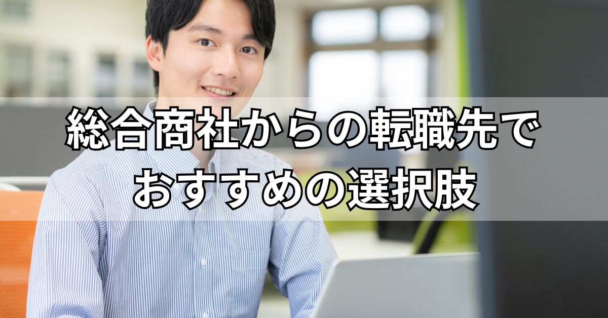 総合商社からの転職先でおすすめの選択肢