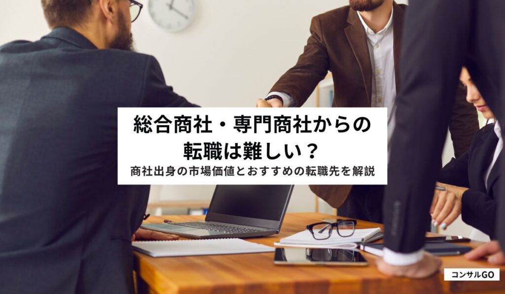 総合商社・専門商社からの転職は難しい？