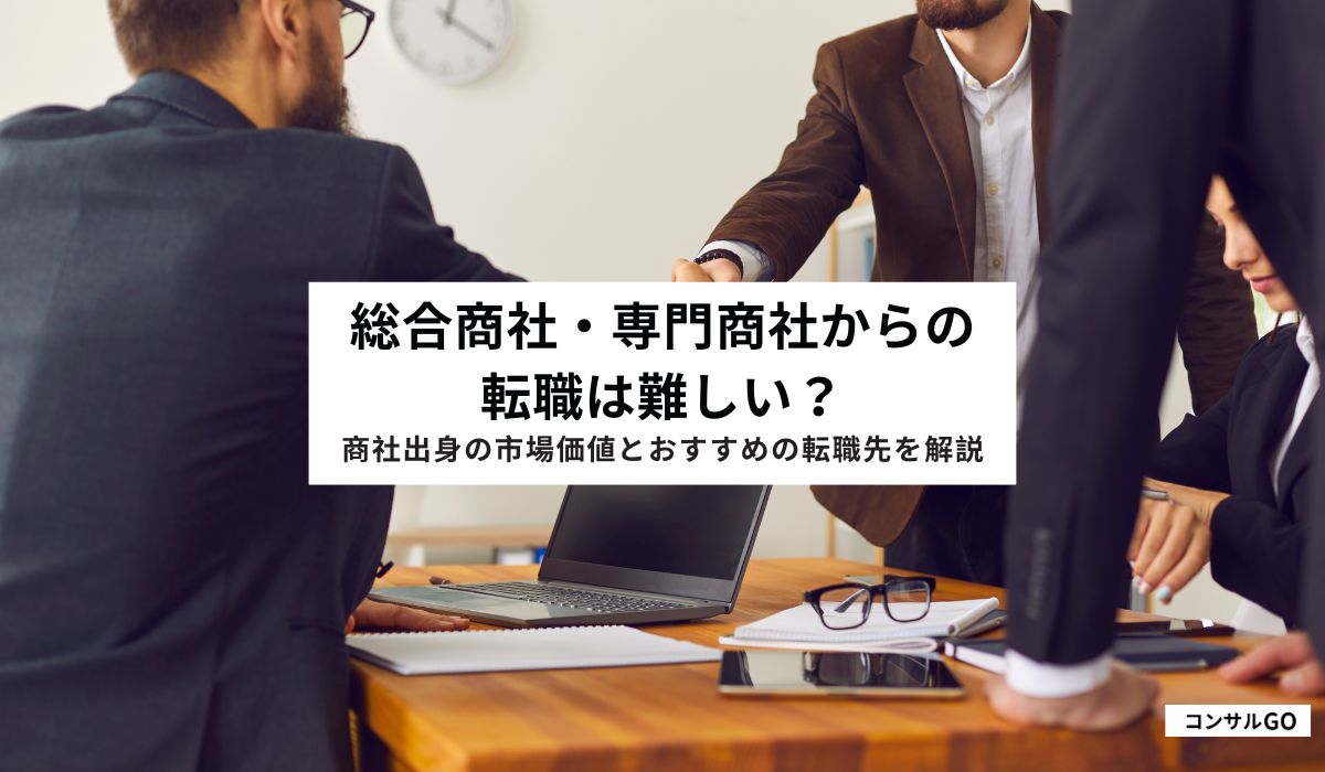総合商社・専門商社からの転職は難しい？