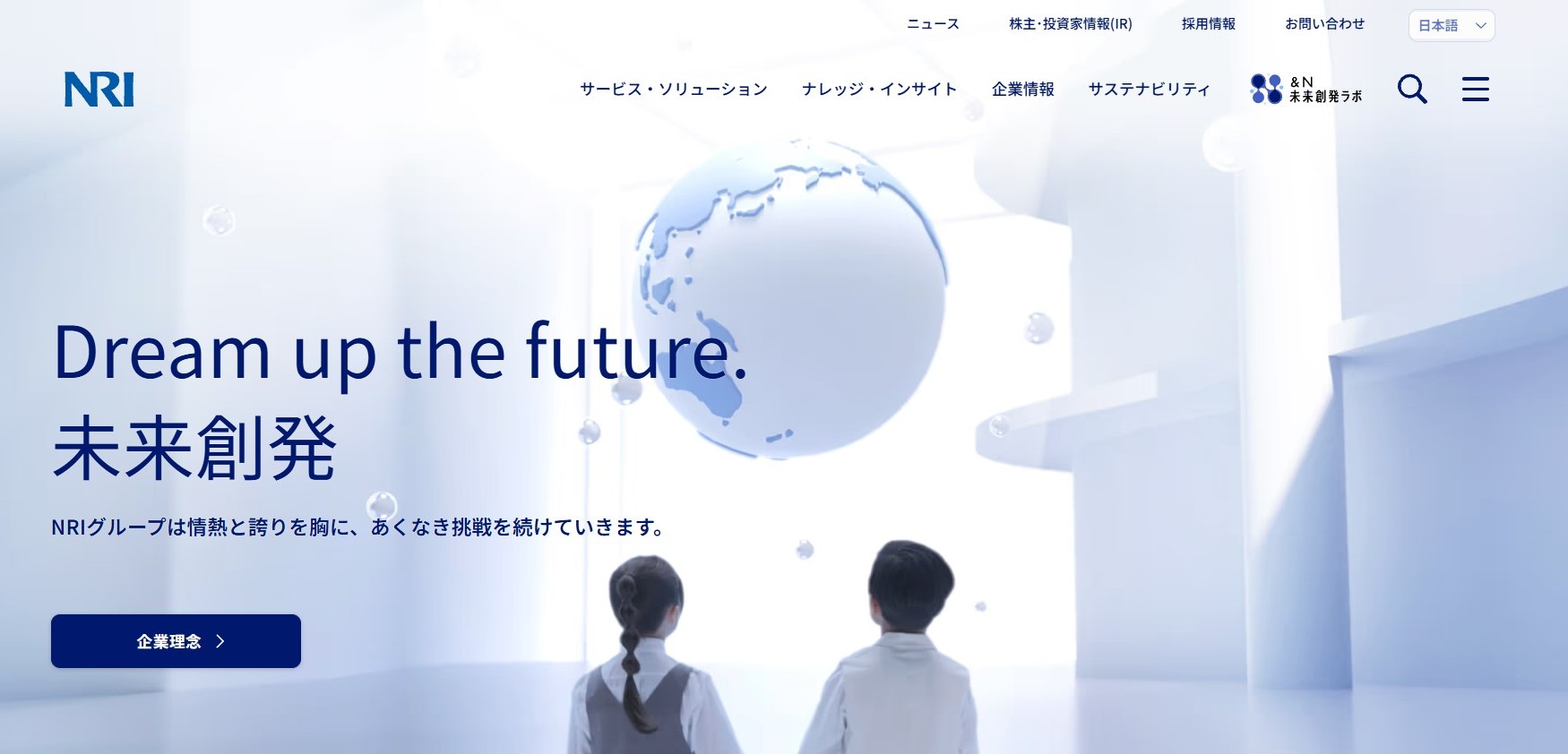 野村総合研究所（NRI）