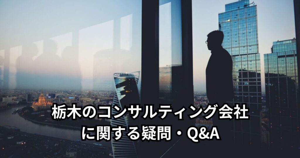 栃木のコンサルティング会社に関する疑問・Q&A