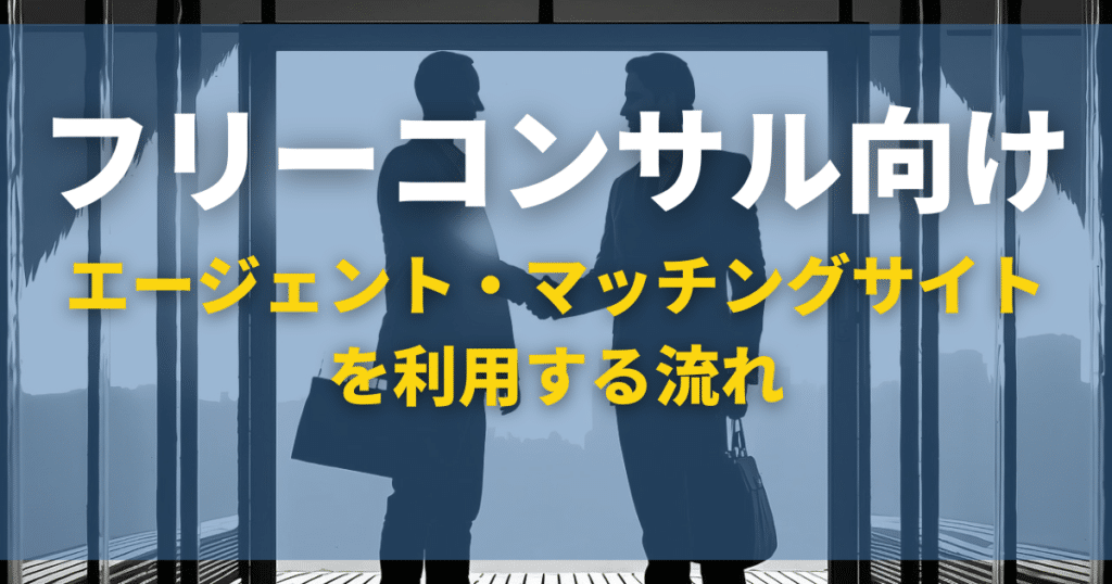 フリーコンサル向けエージェント・マッチングサイトを利用する流れ