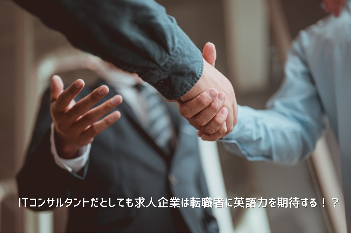 コンサルタントの仕事で英語が求められる理由とは？必要な英語力はどれくらい？