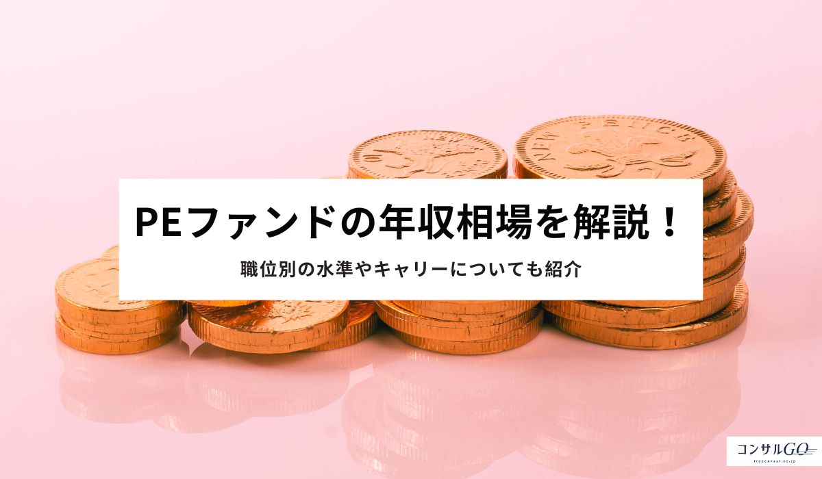 PEファンドの年収相場を解説！職位別の水準やキャリーについても紹介
