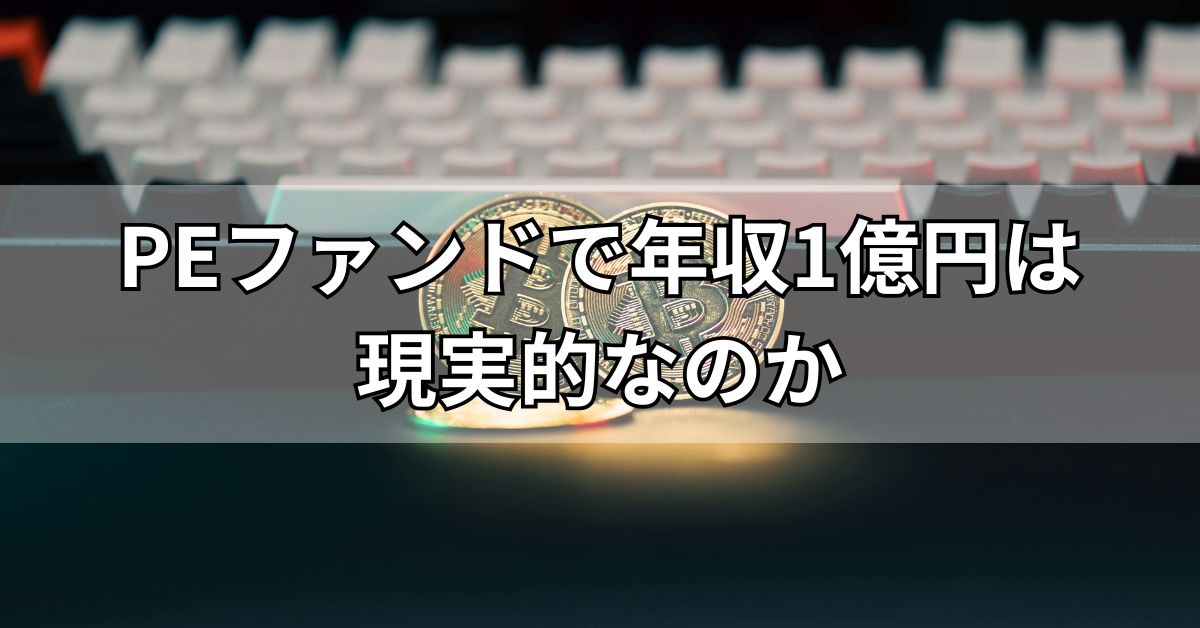 PEファンドで年収1億円は現実的なのか