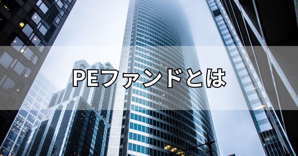 PEファンドとは